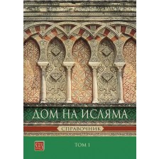 Дом на Исляма. Справочник - том 1