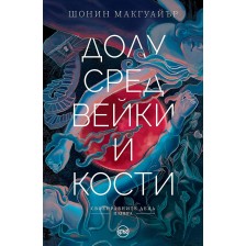 Долу сред вейки и кости (Своенравните деца 2) -1