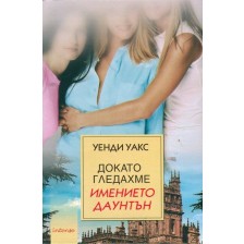 Докато гледахме "Имението Даунтън" -1