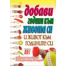 Добави години към живота си и живот към годините си