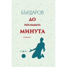 До последната минута (твърди корици)