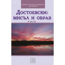 Достоевски: Мисъл и образ - том 2 -1