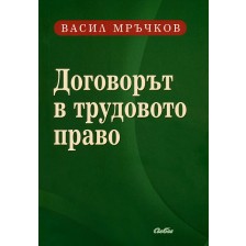 Договорът в трудовото право