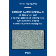 Договор за преизлъчване по безжичен път и препредаване по електронна съобщителна мрежа на телевизионна програма -1