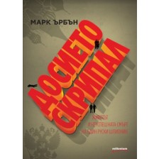 Досието Скрипал. Животът и неуспешната смърт на един руски шпионин -1