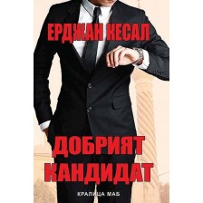 Добрият кандидат