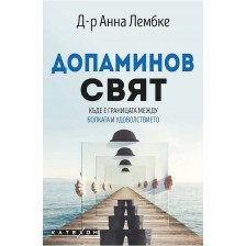 Допаминов свят: Къде е границата между болката и удоволствието? -1