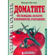 Доматите: отглеждане, болести и неприятели, съхранение