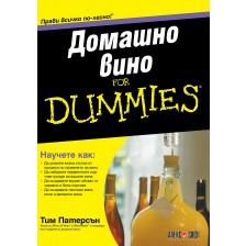 Домашно вино For Dummies