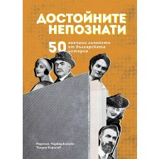 Достойните непознати. 50 значими личности от българската история