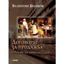 Договорът за продажба - спътник на цивилизацията