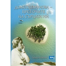 Донка Петрунова - през очите на сърцата ни