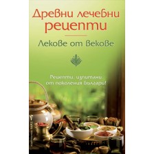 Древни лечебни рецепти. Лекове през вековете -1