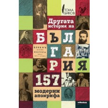 Другата история на България. 157 модерни апокрифа