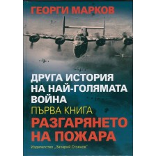 Друга история на най-голямата война, книга 1: Разгарянето на пожара -1