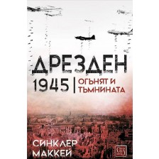 Дрезден 1945 г. Огънят и тъмнината (меки корици) -1