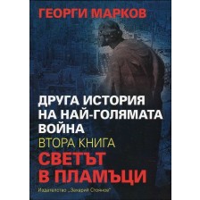 Друга история на най-голямата война, книга 2: Светът в пламъци -1