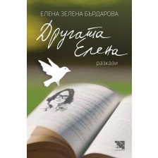 Другата Елена