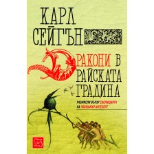 Дракони в Райската градина (меки корици) -1