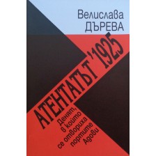 Атентатът '1925. Денят, в който се отвориха портите Адови -1