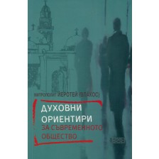 Духовни ориентири за съвременното общество