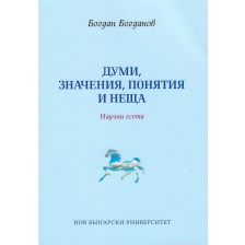 Думи, значения, понятия и неща. Научни есета -1