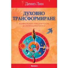 Духовно трансформиране