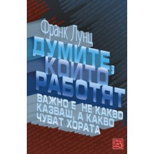 Думите, които работят -1