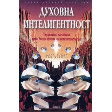 Духовна интелигентност -1