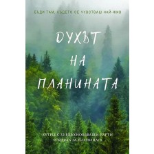 Духът на планината (Кутия с 32 вдъхновяващи карти и книга за планината) -1