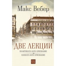 Две лекции: Политиката като призвание. Науката като призвание -1