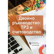 Двойно ръководство: ТРЗ и счетоводство -1