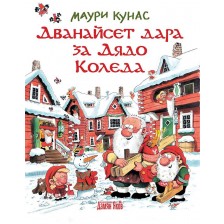 Дванайсет дара за Дядо Коледа (меки корици) -1