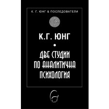 Две студии по аналитична психология