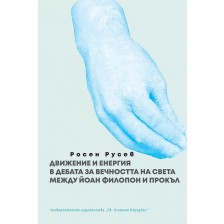 Движение и енергия в дебата за вечността на света между Йоан Филопон и Прокъл -1