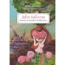 Двете кралства: Разкази за гласовете на Щастието