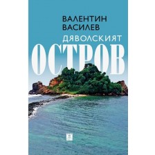 Дяволският остров