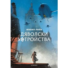 Дяволски устройства (Смъртоносни машини 3)