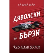 Дяволски бързи. Форд срещу Ферари в битката за скорост и слава на „Льо Ман“ -1