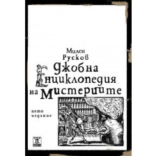 Джобна енциклопедия на мистериите (5 издание)