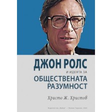 Джон Ролс и идеята за обществената разумност -1