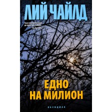 Джак Ричър: Едно на милион