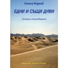 Едни и същи думи. Останали стихотворения