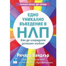 Едно уникално въведение в НЛП. Как да изградите успешен живот -1