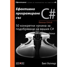 Ефективно програмиране със C#