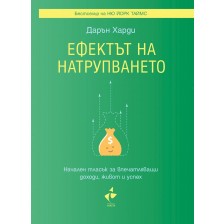 Ефектът на натрупването. Начален тласък за впечатляващи доходи, живот и успех