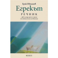 Егрекът