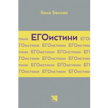 ЕГОистини