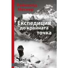 Експедиция до крайната точка