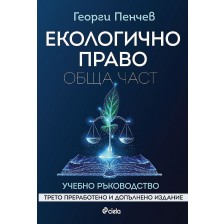 Екологично право. Обща част (Трето преработено и допълнено издание)